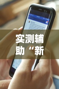 实测辅助“新闲游龙岩麻将有挂吗”真实开挂技巧分享