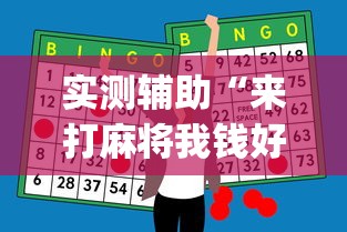 实测辅助“来打麻将我钱好赢表情	”(透视曝光猫腻)