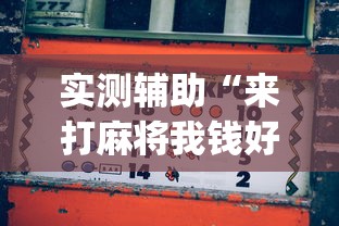 实测辅助“来打麻将我钱好赢表情”(透视曝光猫腻)