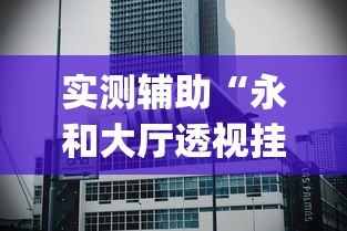 实测辅助“永和大厅透视挂下载”(曝光透视必备猫腻)