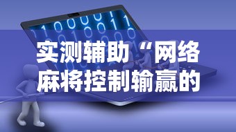 实测辅助“网络麻将控制输赢的软件”有挂详细开挂教程