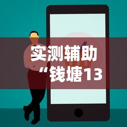 实测辅助“钱塘13水输赢跟id有关系吗”开挂辅助教程