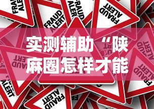 实测辅助“陕麻圈怎样才能赢	”可以开挂作弊
