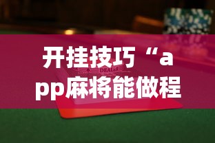 开挂技巧“app麻将能做程序赢的吗	”(曝光透视必备猫腻)