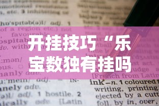 开挂技巧“乐宝数独有挂吗!详细开挂教程 开挂技巧“乐宝数独有挂吗!详细开挂教程
