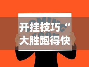 开挂技巧“大胜跑得快app下载安装最新版本更新内容”-必赢神器安装