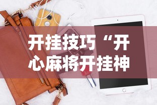 开挂技巧“开心麻将开挂神器下载软件	”辅助工具插件,揭秘技巧开挂