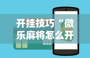 开挂技巧“微乐麻将怎么开挂下载”必胜开挂神器