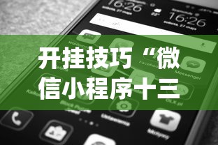 开挂技巧“微信小程序十三张怎么开挂”(原来确实是有插件)