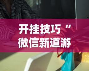 开挂技巧“微信新道游互娱牛牛透视”(果然有透视挂)