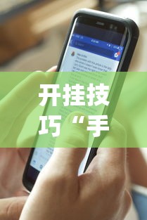 开挂技巧“手机十三张有什么规律”开挂(透视)辅助教程