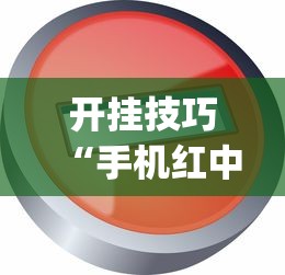 开挂技巧“手机红中麻将神器免费下载”(透视)开挂辅助脚本+详细开挂安装教程