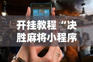 开挂教程“决胜麻将小程序电话”-开挂神器-包教包会