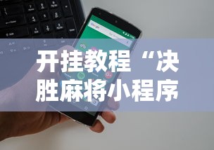开挂教程“决胜麻将小程序电话	”-开挂神器-包教包会