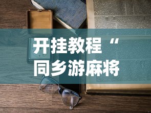 开挂教程“同乡游麻将怎么开挂”(详细开挂教程)