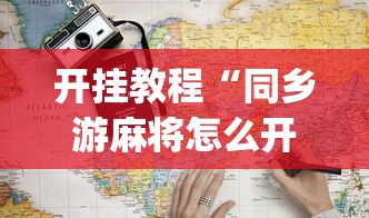 开挂教程“同乡游麻将怎么开挂”(详细开挂教程)