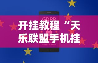 开挂教程“天乐联盟手机挂在线下载	”通用版下载教程！
