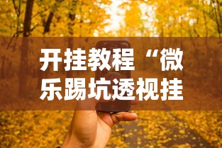 开挂教程“微乐踢坑透视挂下载”科技辅助神器手机版