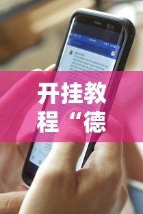 开挂教程“德扑之星透视挂有吗”开挂科技辅助神器手机