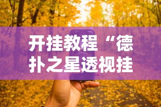 开挂教程“德扑之星透视挂有吗	”开挂科技辅助神器手机
