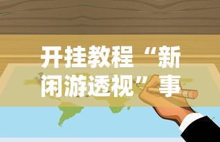 开挂教程“新闲游透视”事实上真的有挂