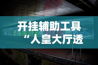 开挂辅助工具“人皇大厅透视挂玩家可以看到其他人牌吗”开挂辅助详细步骤