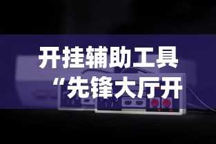 开挂辅助工具“先锋大厅开挂作弊辅助器(透视)”开挂(透视)辅助教程