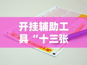 开挂辅助工具“十三张必胜的牌怎么摆”掌握辅助功能必胜规则
