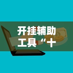 开挂辅助工具“十三张必胜的牌怎么摆”掌握辅助功能必胜规则