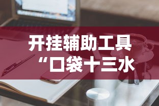开挂辅助工具“口袋十三水能开挂吗	”真实开挂技巧分享