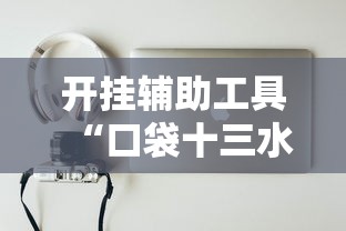开挂辅助工具“口袋十三水能开挂吗”真实开挂技巧分享