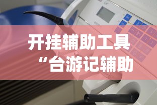 开挂辅助工具“台游记辅助器(免费)”详细分享装挂步骤教程