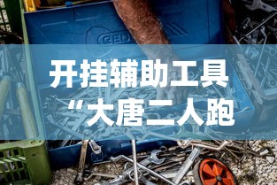 开挂辅助工具“大唐二人跑得快开挂都管什么用”(透视)其实真的有挂