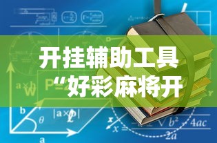 开挂辅助工具“好彩麻将开挂神器下载”详细开挂教程