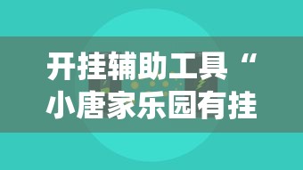 开挂辅助工具“小唐家乐园有挂吗	”辅助挂下载”(最新开挂教程)