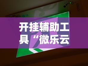 开挂辅助工具“微乐云南麻将为什么一直输”详细辅助教程分享