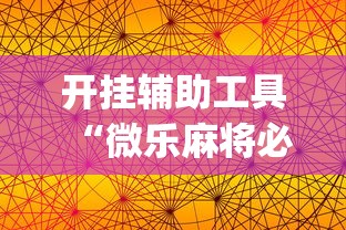 开挂辅助工具“微乐麻将必赢神器软件苹果版”(曝光透视必备猫腻)