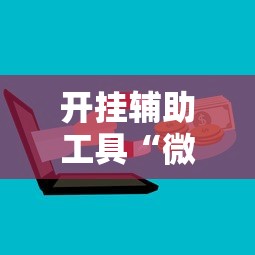 开挂辅助工具“微信三张牌局透视软件”开挂辅助详细步骤