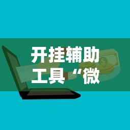 开挂辅助工具“微信微乐麻将开挂下载安装免费	”开挂辅助脚本+详细