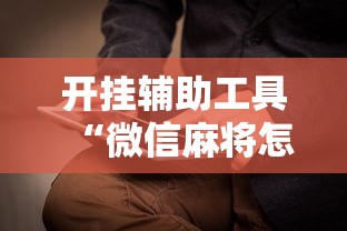 开挂辅助工具“微信麻将怎么打才能赢”附开挂脚本详细步骤