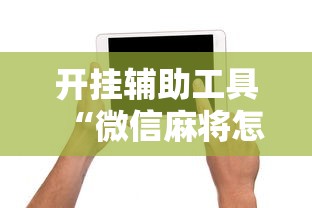 开挂辅助工具“微信麻将怎么打才能赢”附开挂脚本详细步骤