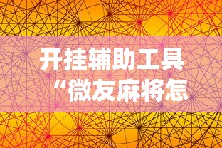 开挂辅助工具“微友麻将怎么开免费的挂”(详细透视教程)-