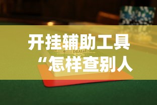 开挂辅助工具“怎样查别人打牌装了挂”开挂(透视)辅助教程