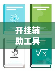 开挂辅助工具“怎样查别人打牌装了挂”开挂(透视)辅助教程