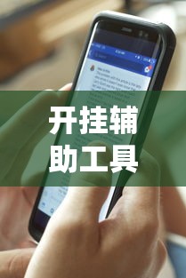 开挂辅助工具“手机十三水为什么一直输(透视)	”开挂(透视)辅助教程