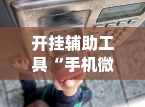 开挂辅助工具“手机微乐干瞪眼怎么来好牌”(透视)其实确实有挂