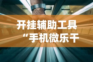 开挂辅助工具“手机微乐干瞪眼怎么来好牌”(透视)其实确实有挂