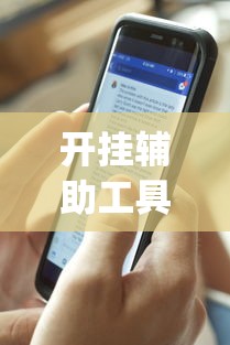 开挂辅助工具“手机微乐麻将开挂视频(透视)”开挂(透视)辅助教程