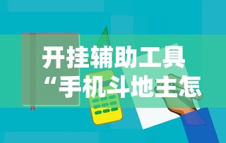 开挂辅助工具“手机斗地主怎么能拿到好牌子	”原来有神器下载!