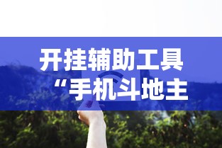 开挂辅助工具“手机斗地主怎么能拿到好牌子”原来有神器下载!